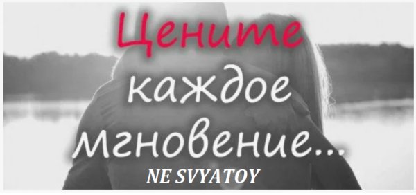 NE SVYATOY - Цените Жизнь ... 2026