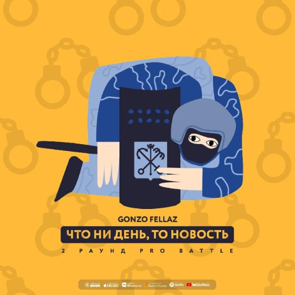 Gonzo Fellaz - Что ни день, то новость