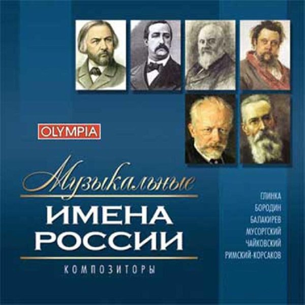 Хор Большого театраОркестр Большого театраАлександр МеликПашаев - Славься из оперы «Иван Сусанин»