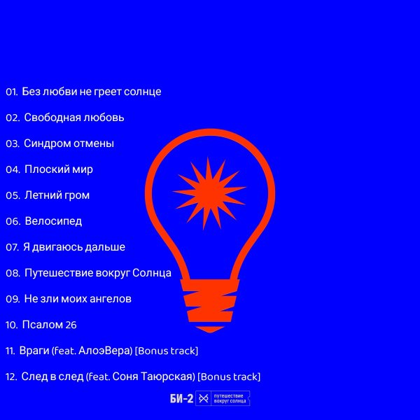 Би-2 - Путешествие вокруг Солнца