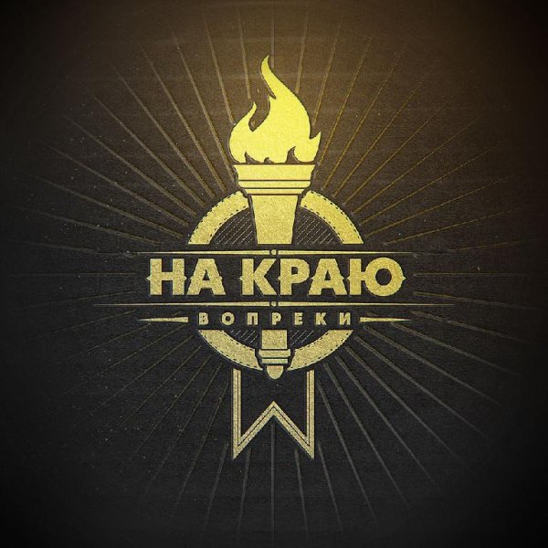 На Краю - Город греха