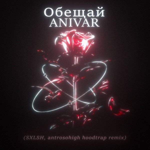 ANIVAR - Обещай (SXLSH &amp; antrosohigh Hoodtrap Remix)