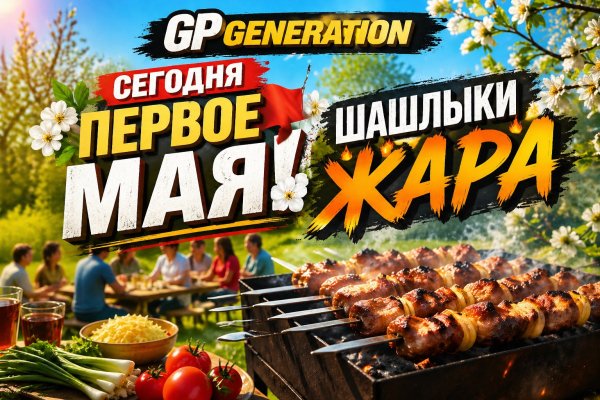 GP GENERATION - Сегодня Первое Мая