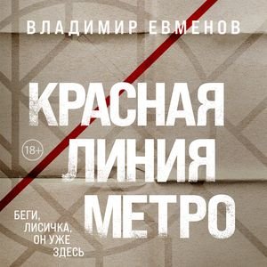 Евменов Владимир - Красная Линия Метро