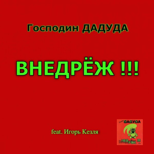 Господин Дадуда - 7. У Нас Все Будет