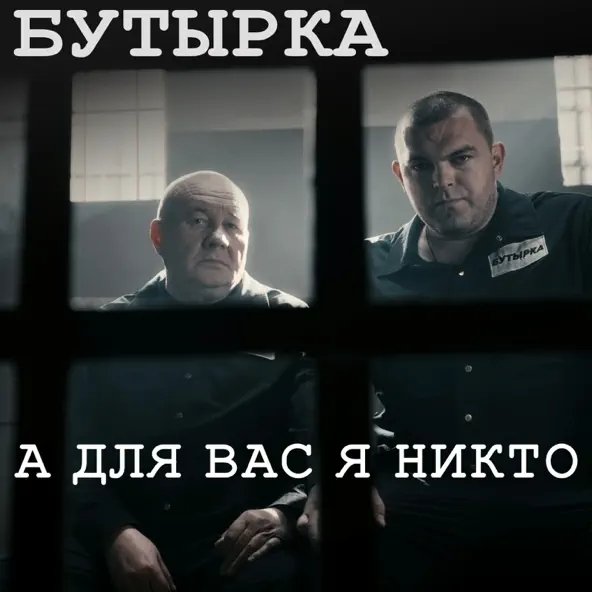 Бутырка - А Для Вас Я Никто