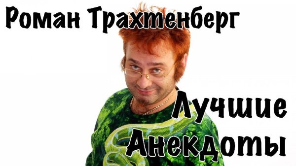 Роман Трахтенберг - Анекдоты Романа Трахтенберга Часть 2 4-1