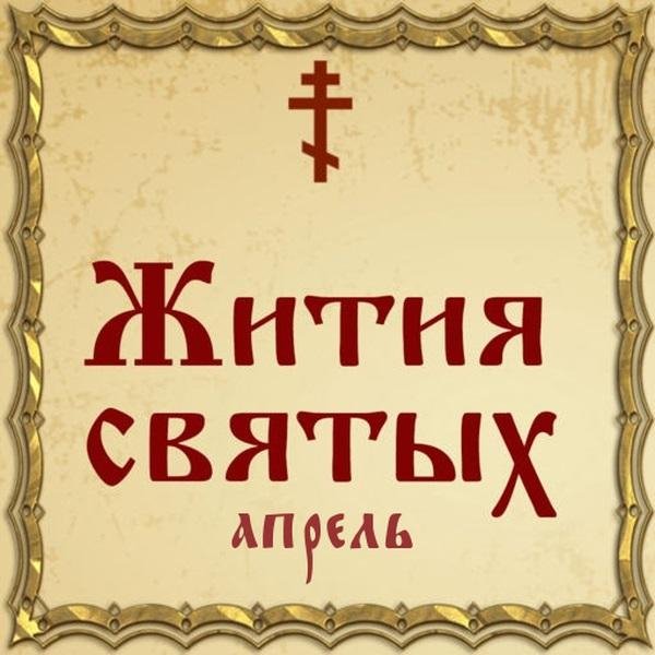 Жития Святых, 20 апреля - Дмитрий (Миловидов), новомученик