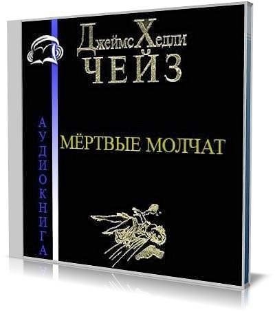 Е.Терновский - Джеймс Хедли Чейз - Мертвые молчат
