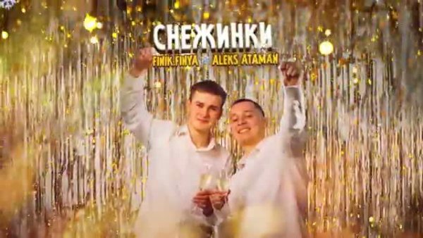 ALEKS ATAMAN &amp; Finik.Fynia - Снежинки (2021)