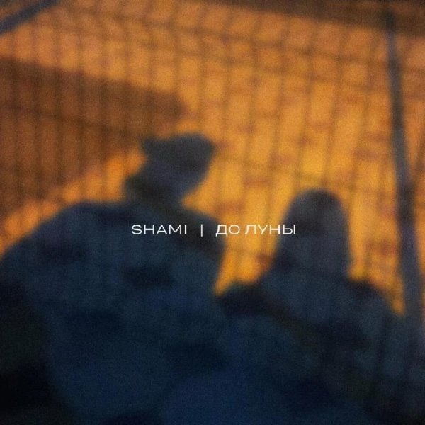 Shami - До Луны   New 2023
