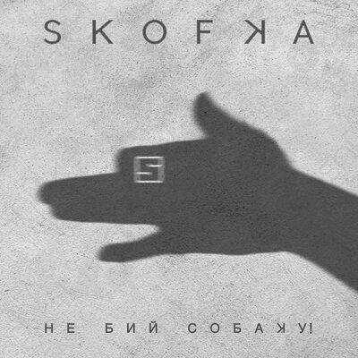 Skofka - НЕ БИЙ СОБАКУ!