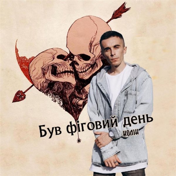 Колін - Був фіговий день