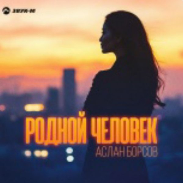 Аслан Борсов - Родной человек(2026)