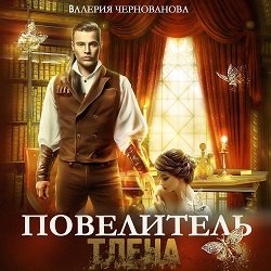 Валерия Чернованова (Читает Medellen) - Повелитель тлена Часть 2