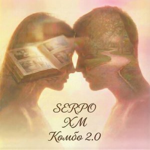 Serpo &amp; XM - Комбо 2.0