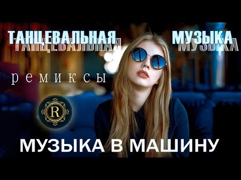 Сборник - РЕМИКСЫ 2024 | ТАНЦЕВАЛЬНАЯ ПОДБОРКА | Новые ремиксы в машину | ХИТЫ 2024 ТАНЦЕВАЛЬНАЯ МУЗЫКА