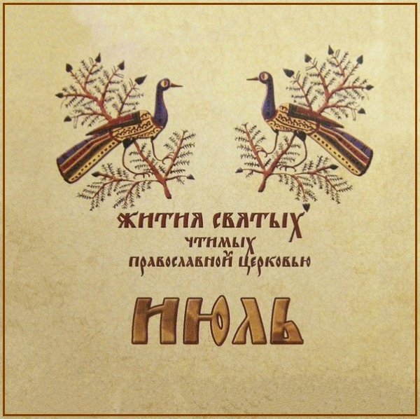 Жития Святых. Июль - 7 июля/20 июля Прп. Евдокии, в инокинях Евфросинии, кн. Московской (1407).