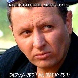 Константин Легостаев - Забудь Свой Ад (Radio Edit)
