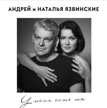 Андрей &amp; Наталья Язвинские - У меня есть ты (Альбом 2022)