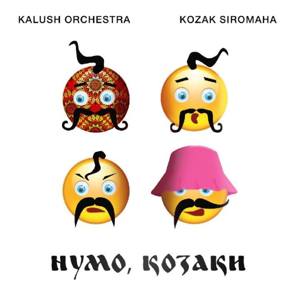 KALUSH Orchestra &amp; Kozak Siromaha - Нумо Козаки