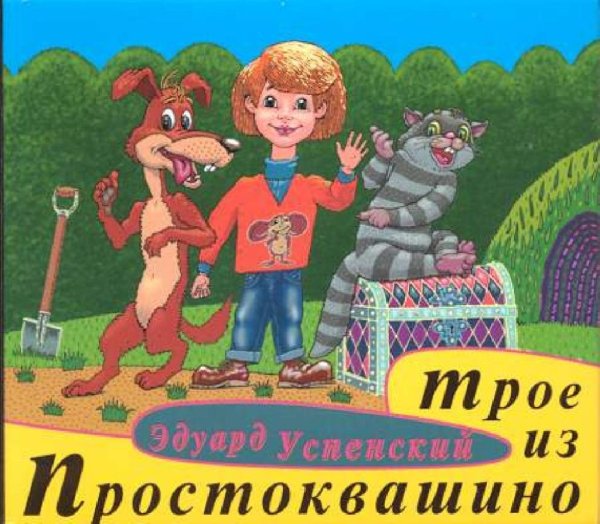 Аудиосказки (mp3tales.info) - Трое из Простоквашино (версия 2)