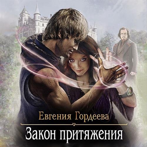 Евгения Гордеева - Закон притяжения005