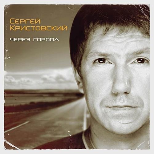 Сергей Кристовский - Гармошка