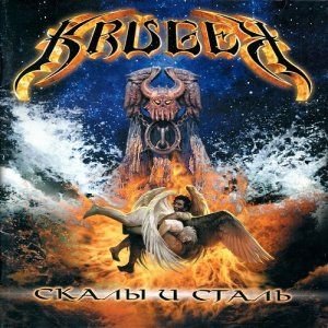 Krüger - Псы Войны