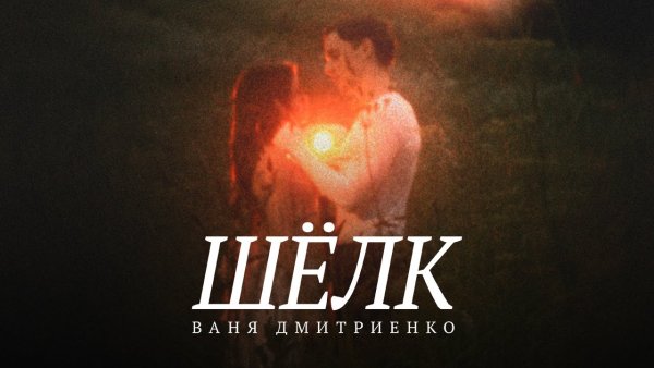 Ваня Дмитриенко - Шёлк