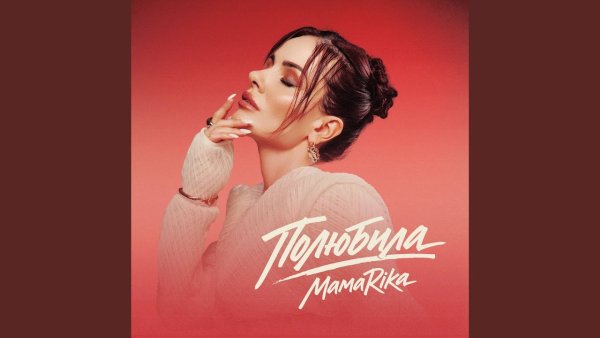 MamaRika - Полюбила (27 березня 2026)