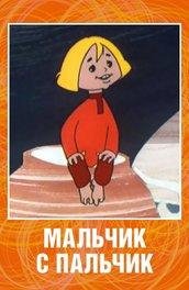 Неизвестный - Шарль Перро  Мальчик с пальчик.mp3