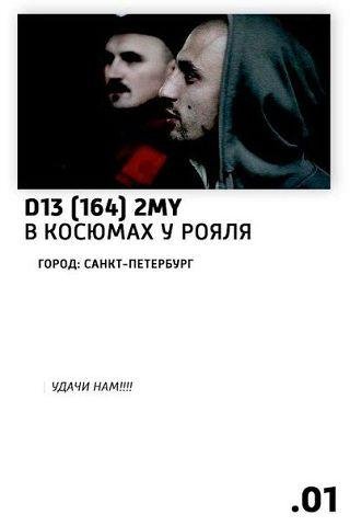 D13  (164) 2my - Мы в белых костюмах у рояля