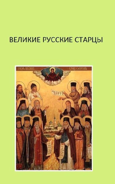 3 из 4 Денис Гаврилов - Великие русские старцы. часть 3 из 4