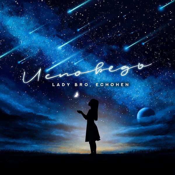 Lady Bro &amp; Echohen [mp3xa.fm] - Исповедь