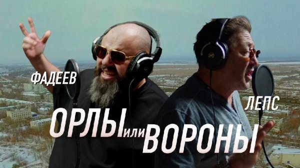 Макс Фадеев и Григорий Лепс - Орлы или Вороны