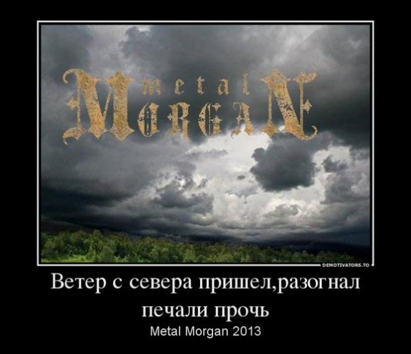 Metal Morgan - Там, где мы