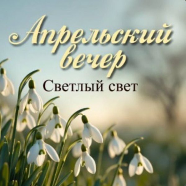 Светлый Свет - Апрельский вечер/2026