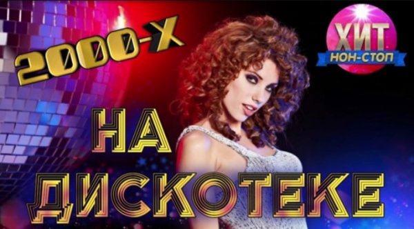 Russian Pop - НА ДИСКОТЕКЕ 2000 - Х