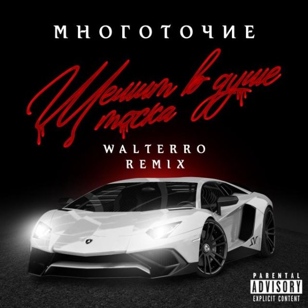 Многоточие - Щемит в душе тоска (Walterro Remix) (2022)