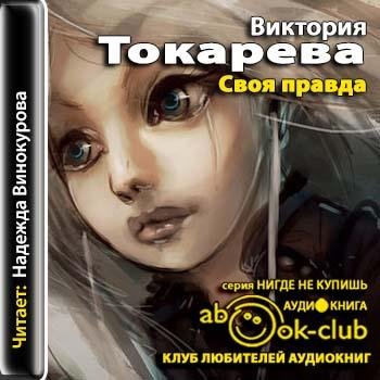 Токарева Виктория - 00_00_Svoya_pravda