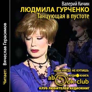 Кичин Валерий - 00_01_Вместо предисловия
