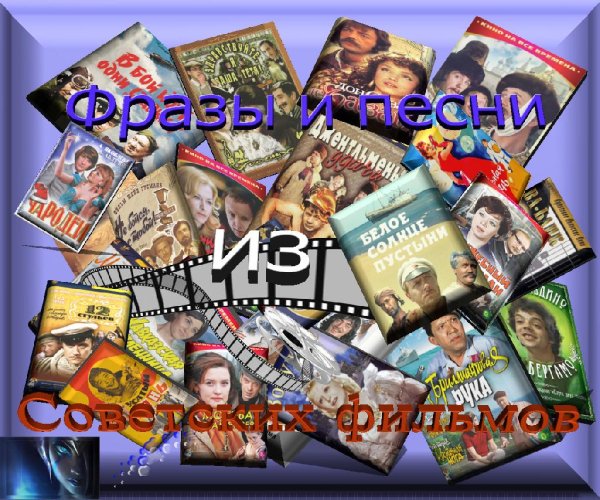 VA - ✔плейлист: Фразы и песни из Советских фильмов (Сборник)