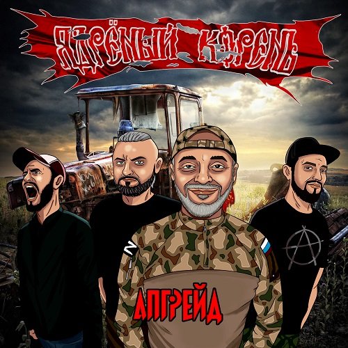 Ядреный Корень - Ностальгическая