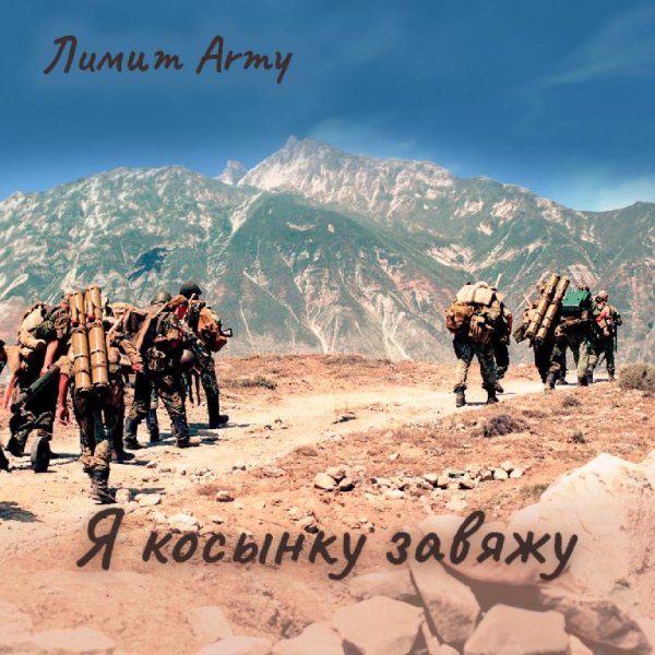 Лимит-Army - Я косынку завяжу