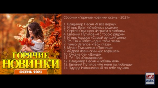 Неизвестный - Сборник "Горячие новинки осень 2021"