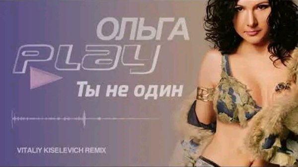 Ольга PLAY - Ты не один (Remix)