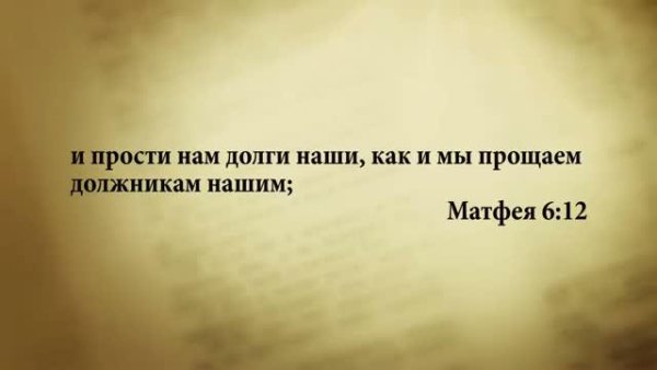 Стих дня. 27 августа.  Матфея 6:12. - Stih_dnya. 27_avgusta. Matfeya_6_12.