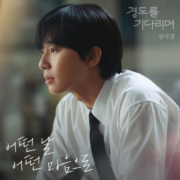 Sung Si Kyung - Anytime anyhow
