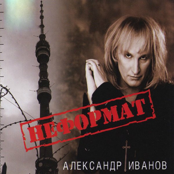 Александр Иванов и группа Рондо - C Христовым Рождеством